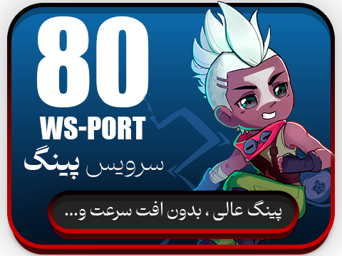پینگ و ریجستر عالی سرویس V2 رفع تحریم بازی پورت 80