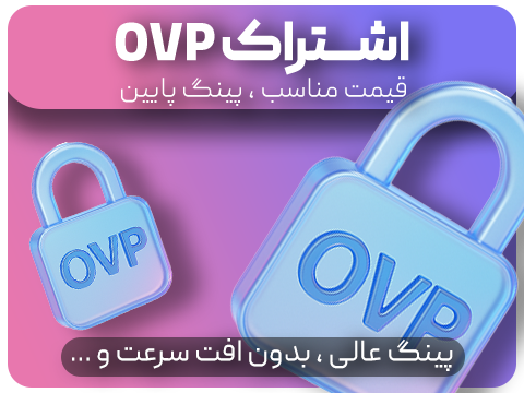 پینگ و ریجستر عالی سرویس (ovp)