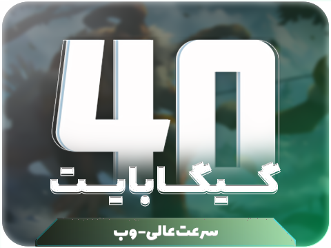 سرویس مولتی حجم 40 گیگ