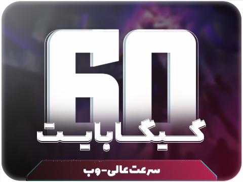 سرویس مولتی حجم 60 گیگ
