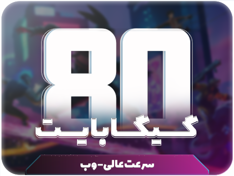 سرویس مولتی حجم 80 گیگ