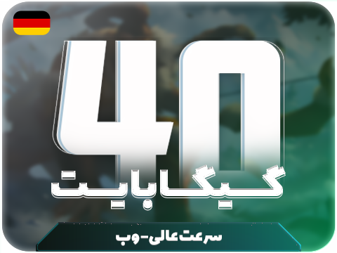 سرویس پینگ و ریجستر عالی (آلمان)  حجم 40 گیگ