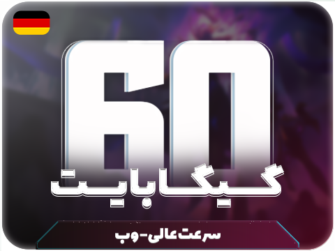سرویس پینگ و ریجستر عالی (آلمان) حجم 60 گیگ