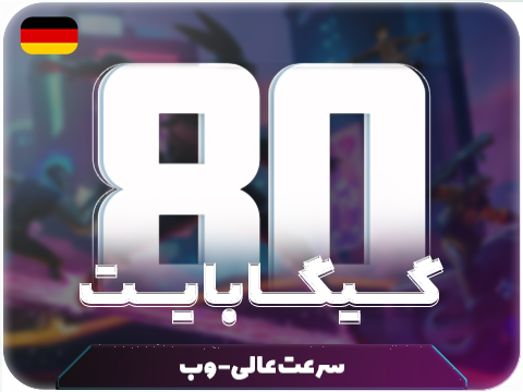 سرویس پینگ و ریجستر عالی (آلمان) حجم 80 گیگ