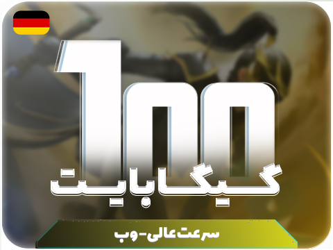 سرویس پینگ و ریجستر عالی (آلمان) حجم 100 گیگ