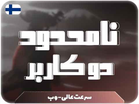 سرویس پینگ و ریجستر عالی (فلاند) حجم نامحدود دو کاربر