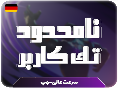 سرویس پینگ و ریجستر عالی (آلمان) حجم نامحدود تک کاربر