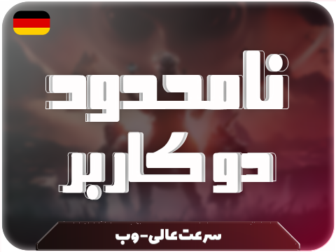 سرویس پینگ و ریجستر عالی (آلمان) حجم نامحدود دو کاربر
