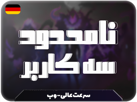 سرویس پینگ و ریجستر عالی (آلمان) حجم نامحدود سه کاربر