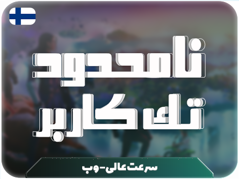 سرویس پینگ و ریجستر عالی (فلاند) حجم نامحدود تک کاربر