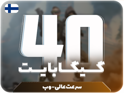 سرویس پینگ و ریجستر عالی (فلاند) حجم 40 گیگ