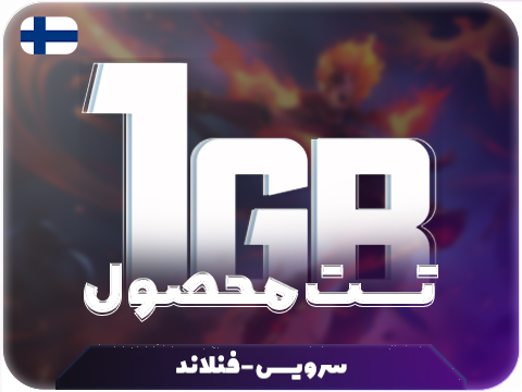 تست محصول (فلاند) حجم 1 گیگ