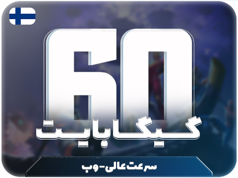 سرویس پینگ و ریجستر عالی (فلاند) حجم 60 گیگ