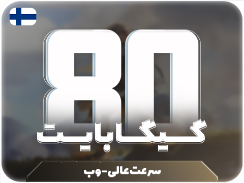 سرویس پینگ و ریجستر عالی (فلاند) حجم 80 گیگ