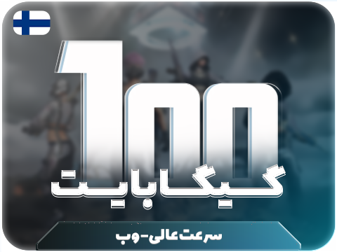سرویس پینگ و ریجستر عالی (فلاند) حجم 100 گیگ