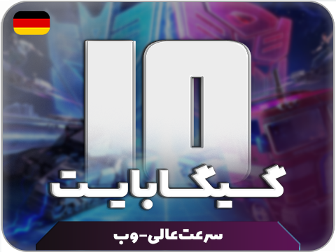 سرویس پینگ و ریجستر عالی (آلمان)  حجم 10 گیگ