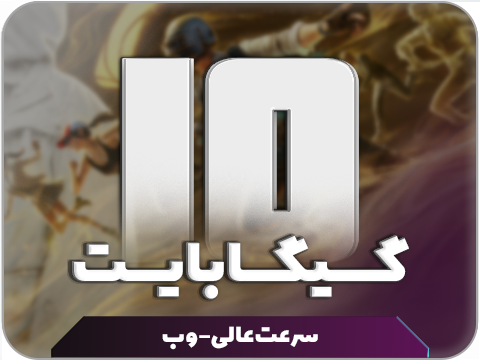 سرویس پینگ و ریجستر عالی (تک کاربر) حجم 10 گیگ