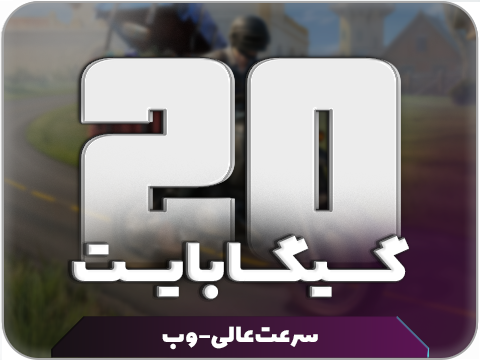 سرویس مولتی حجم 20 گیگ