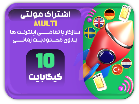 سرویس مولتی حجم 10 گیگ
