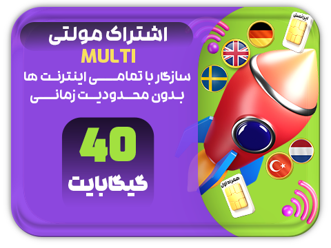 سرویس مولتی حجم 40 گیگ